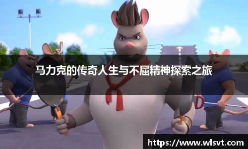 马力克的传奇人生与不屈精神探索之旅