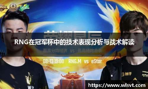 RNG在冠军杯中的技术表现分析与战术解读