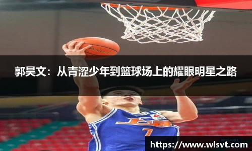 郭昊文：从青涩少年到篮球场上的耀眼明星之路